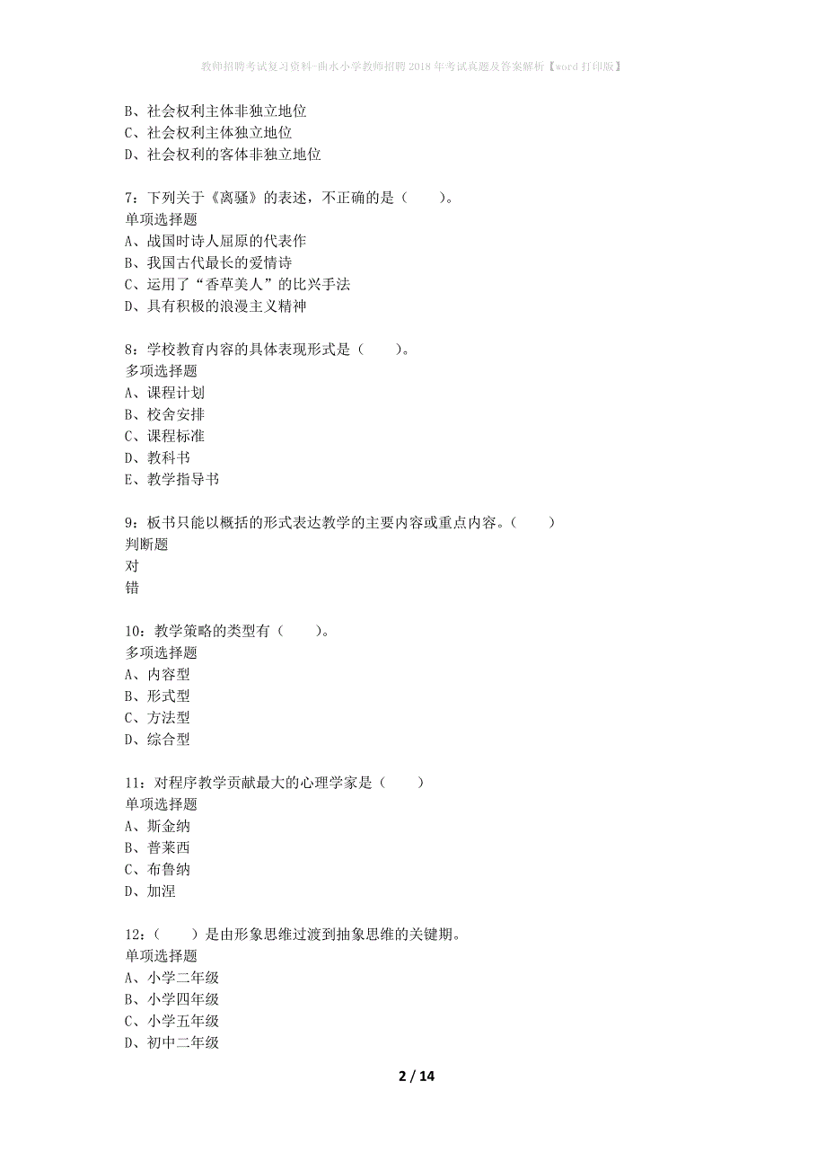 教师招聘考试复习资料-曲水小学教师招聘2018年考试真题及答案解析【word打印版】_第2页