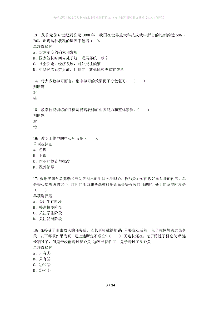 教师招聘考试复习资料-曲水小学教师招聘2018年考试真题及答案解析【word打印版】_第3页