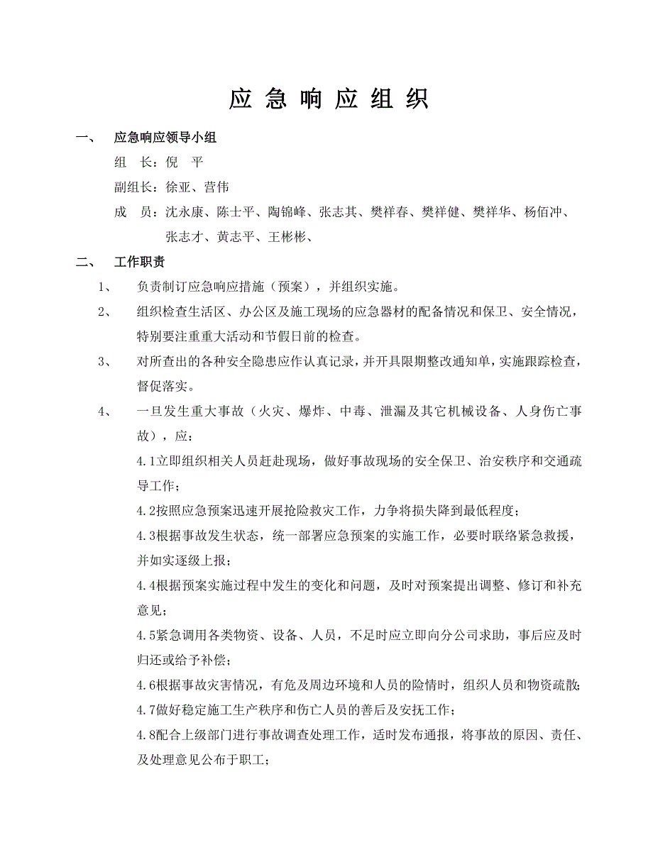 通州建总集团有限公司应急准备和响应管理程序_第4页