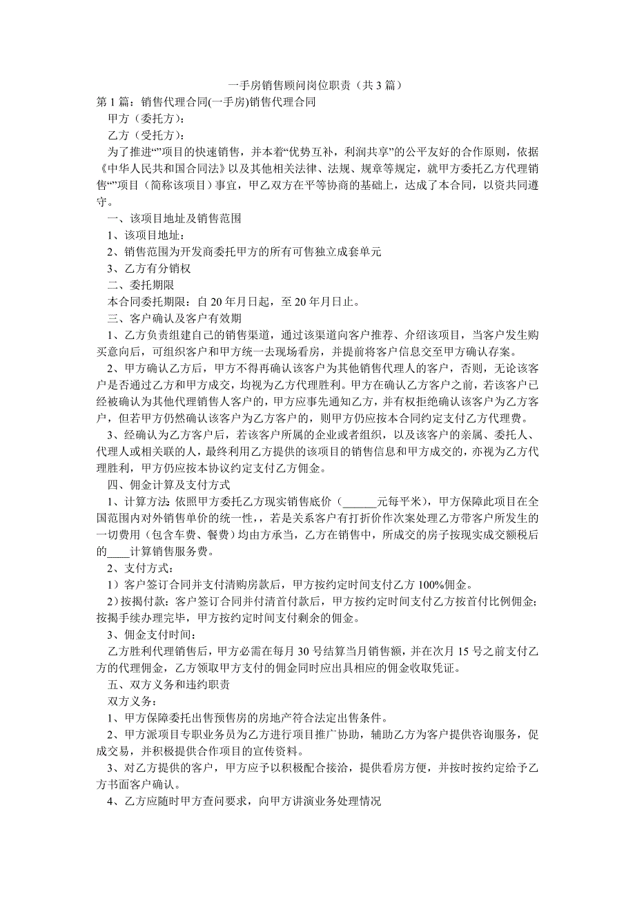 一手房销售顾问岗位职责（共3篇）_第1页