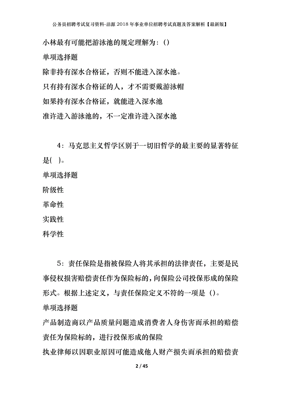 公务员招聘考试复习资料-沽源2018年事业单位招聘考试真题及答案解析【最新版】_第2页