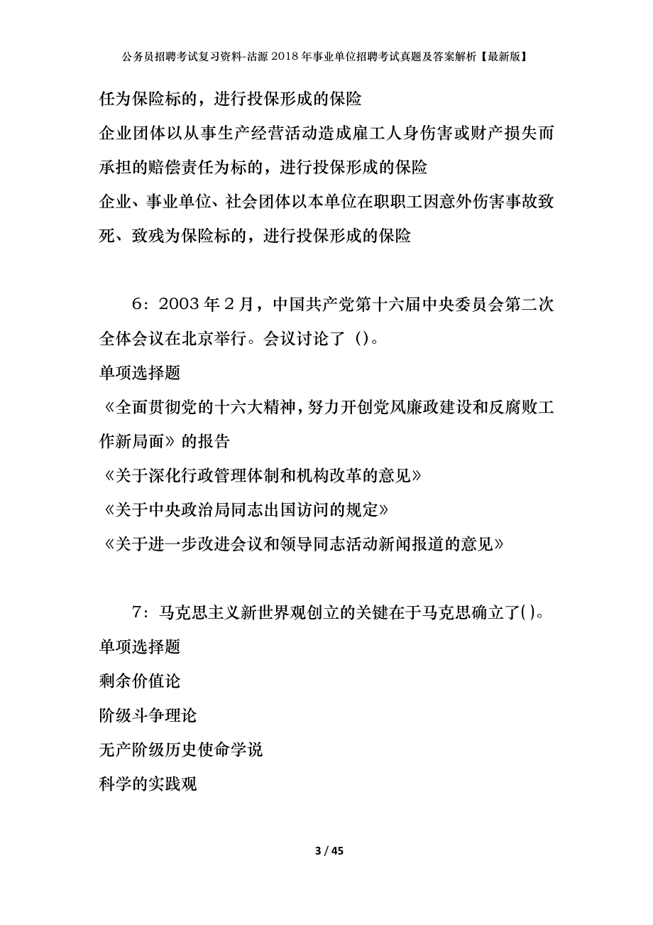 公务员招聘考试复习资料-沽源2018年事业单位招聘考试真题及答案解析【最新版】_第3页