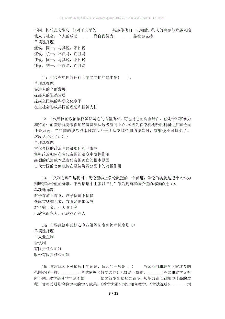 公务员招聘考试复习资料-红岗事业编招聘2016年考试真题及答案解析【打印版】_第3页