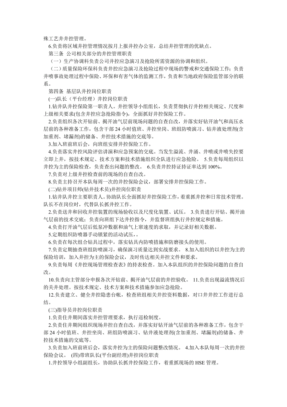 修井监督井控岗位职责（共7篇）_第2页