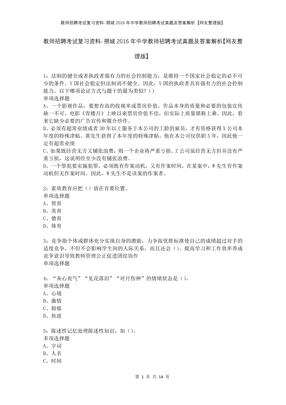 教师招聘考试复习资料-朔城2016年中学教师招聘考试真题及答案解析【网友整理版】_第1页