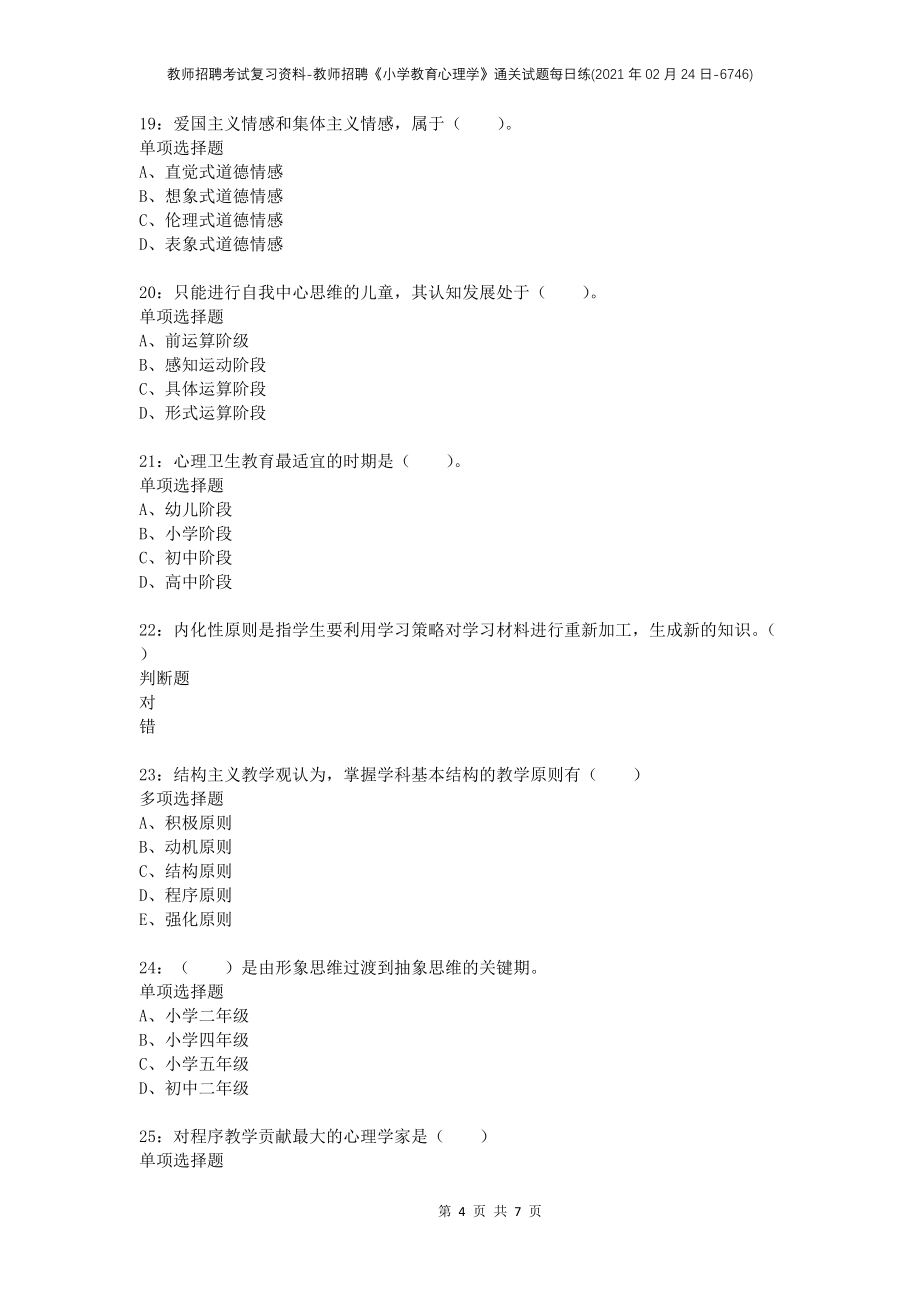 教师招聘考试复习资料-教师招聘《小学教育心理学》通关试题每日练(2021年02月24日-6746)_第4页