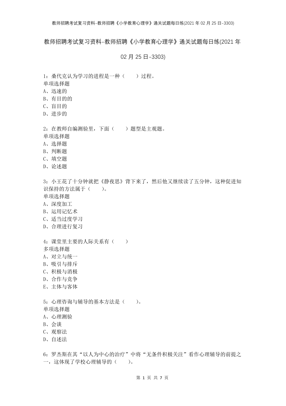 教师招聘考试复习资料-教师招聘《小学教育心理学》通关试题每日练(2021年02月25日-3303)_第1页