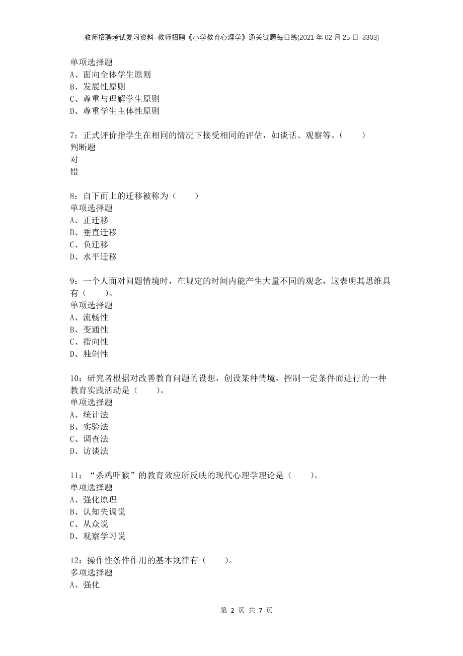 教师招聘考试复习资料-教师招聘《小学教育心理学》通关试题每日练(2021年02月25日-3303)_第2页