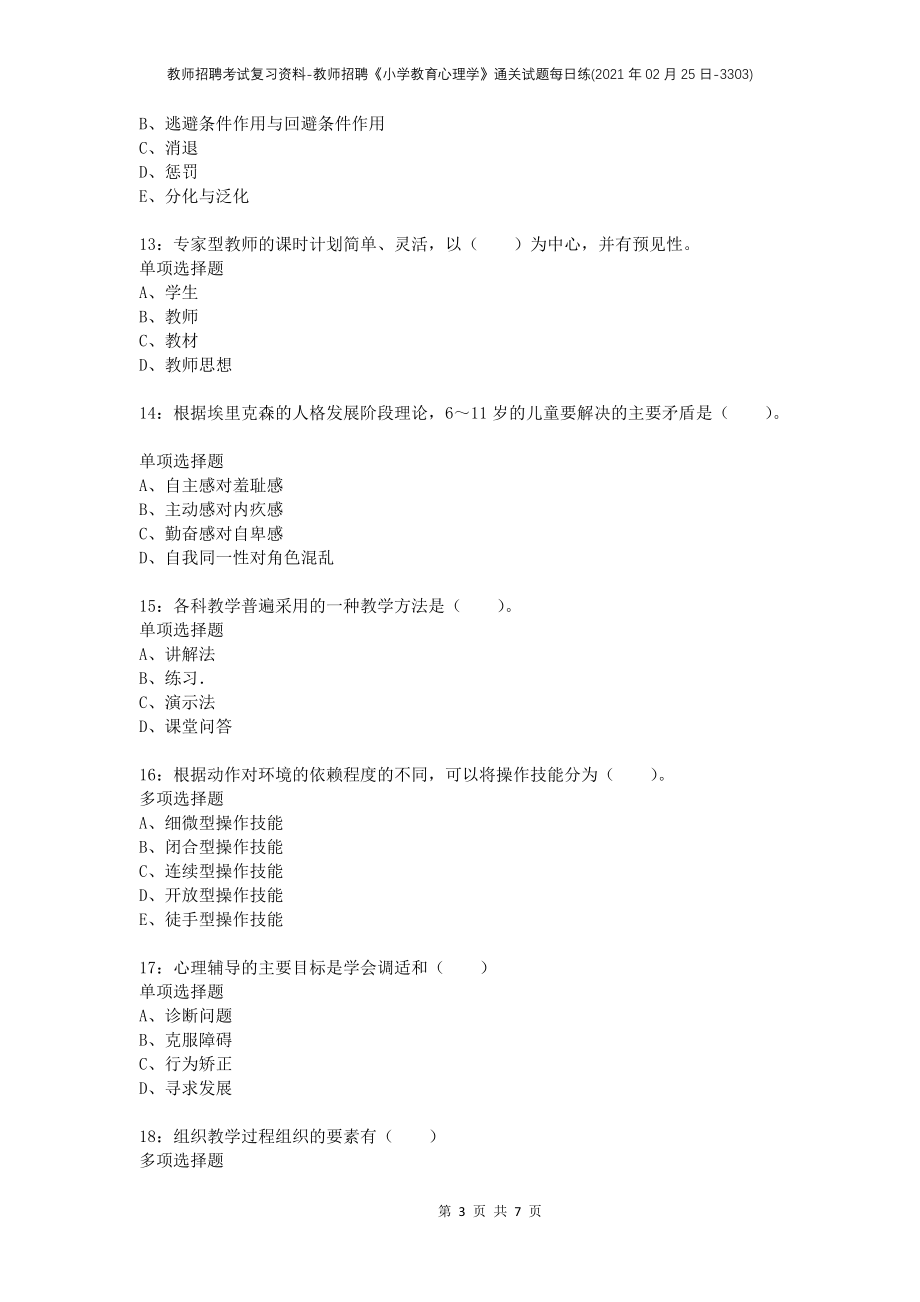 教师招聘考试复习资料-教师招聘《小学教育心理学》通关试题每日练(2021年02月25日-3303)_第3页