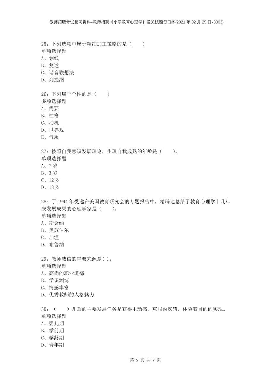 教师招聘考试复习资料-教师招聘《小学教育心理学》通关试题每日练(2021年02月25日-3303)_第5页