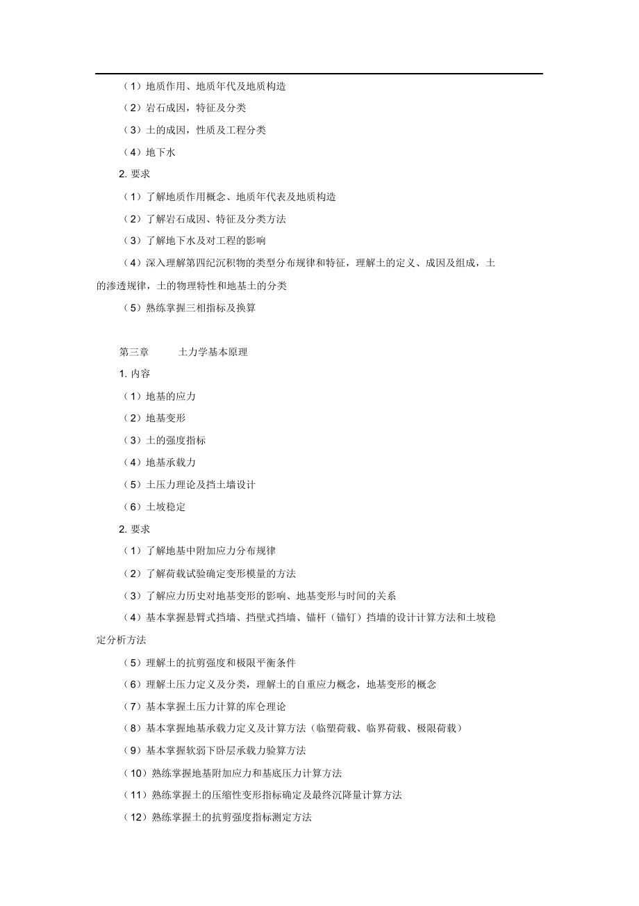 （可编）《地基基础》教学大纲_第4页