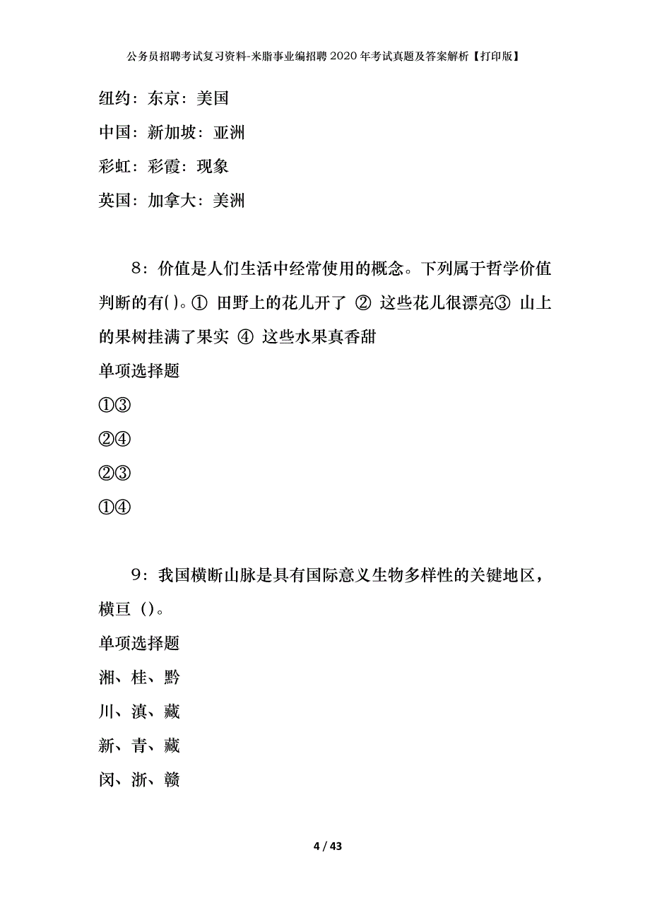 公务员招聘考试复习资料-米脂事业编招聘2020年考试真题及答案解析【打印版】_第4页