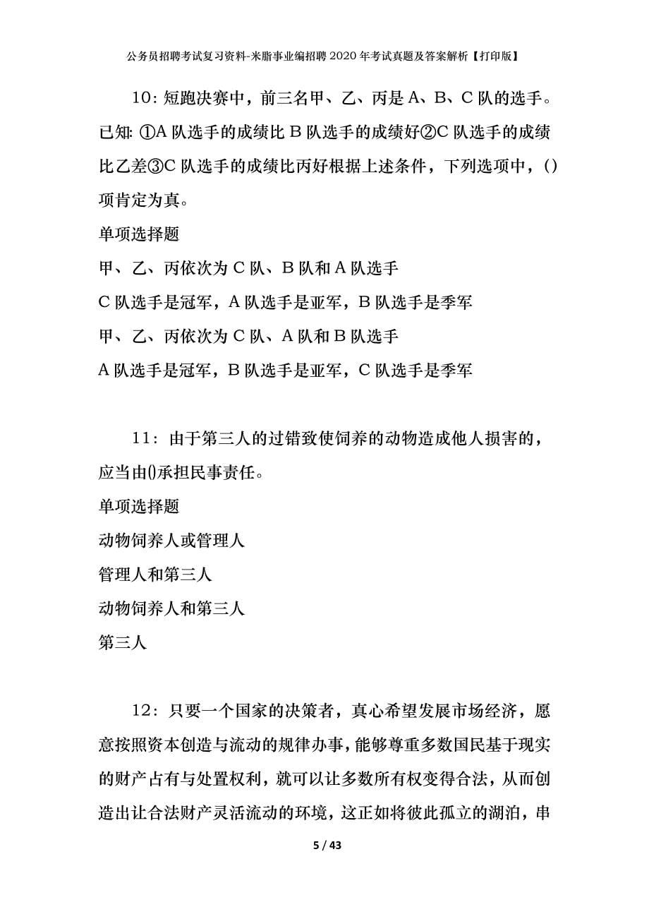 公务员招聘考试复习资料-米脂事业编招聘2020年考试真题及答案解析【打印版】_第5页