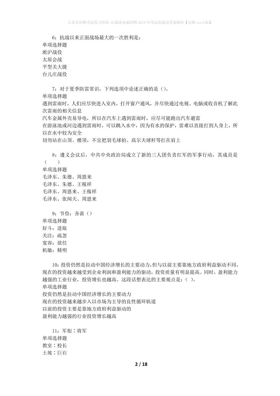 公务员招聘考试复习资料-汉源事业编招聘2019年考试真题及答案解析【完整word版】_第2页