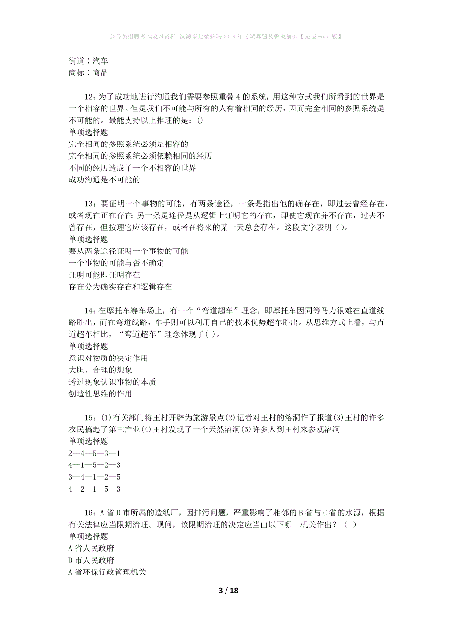 公务员招聘考试复习资料-汉源事业编招聘2019年考试真题及答案解析【完整word版】_第3页