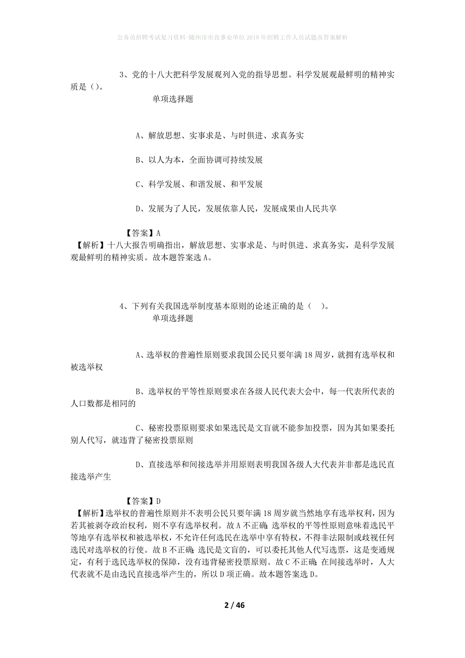 公务员招聘考试复习资料-随州市市直事业单位2019年招聘工作人员试题及答案解析_第2页