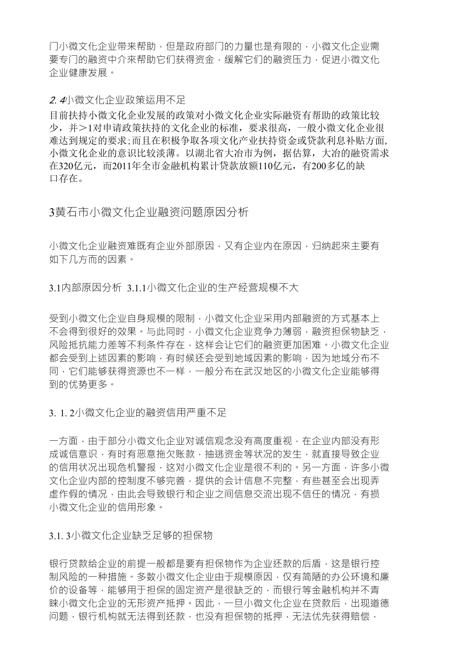 小微文化企业融资问题研究_第3页