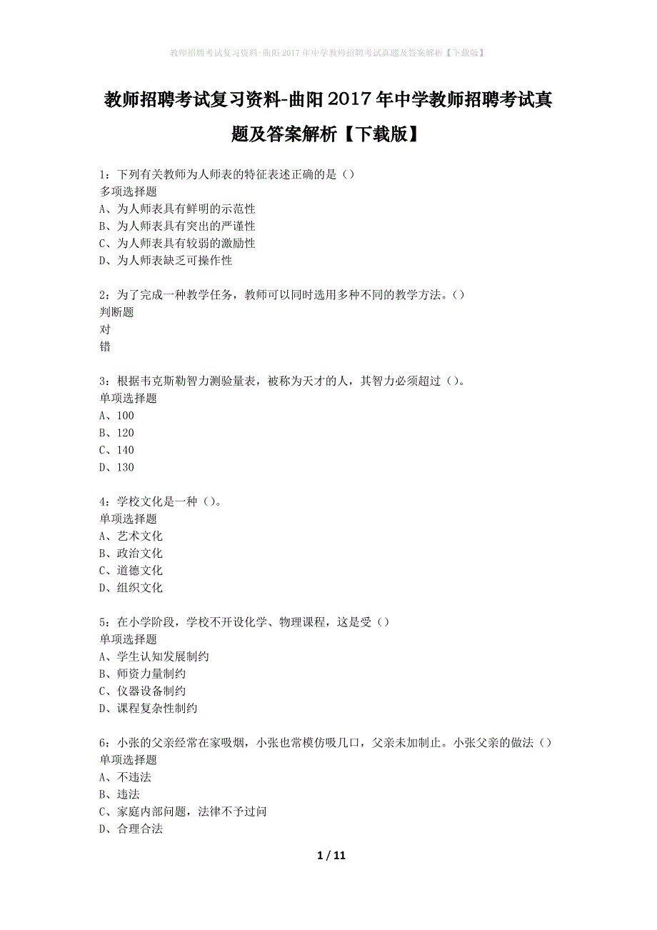 教师招聘考试复习资料-曲阳2017年中学教师招聘考试真题及答案解析【下载版】_第1页