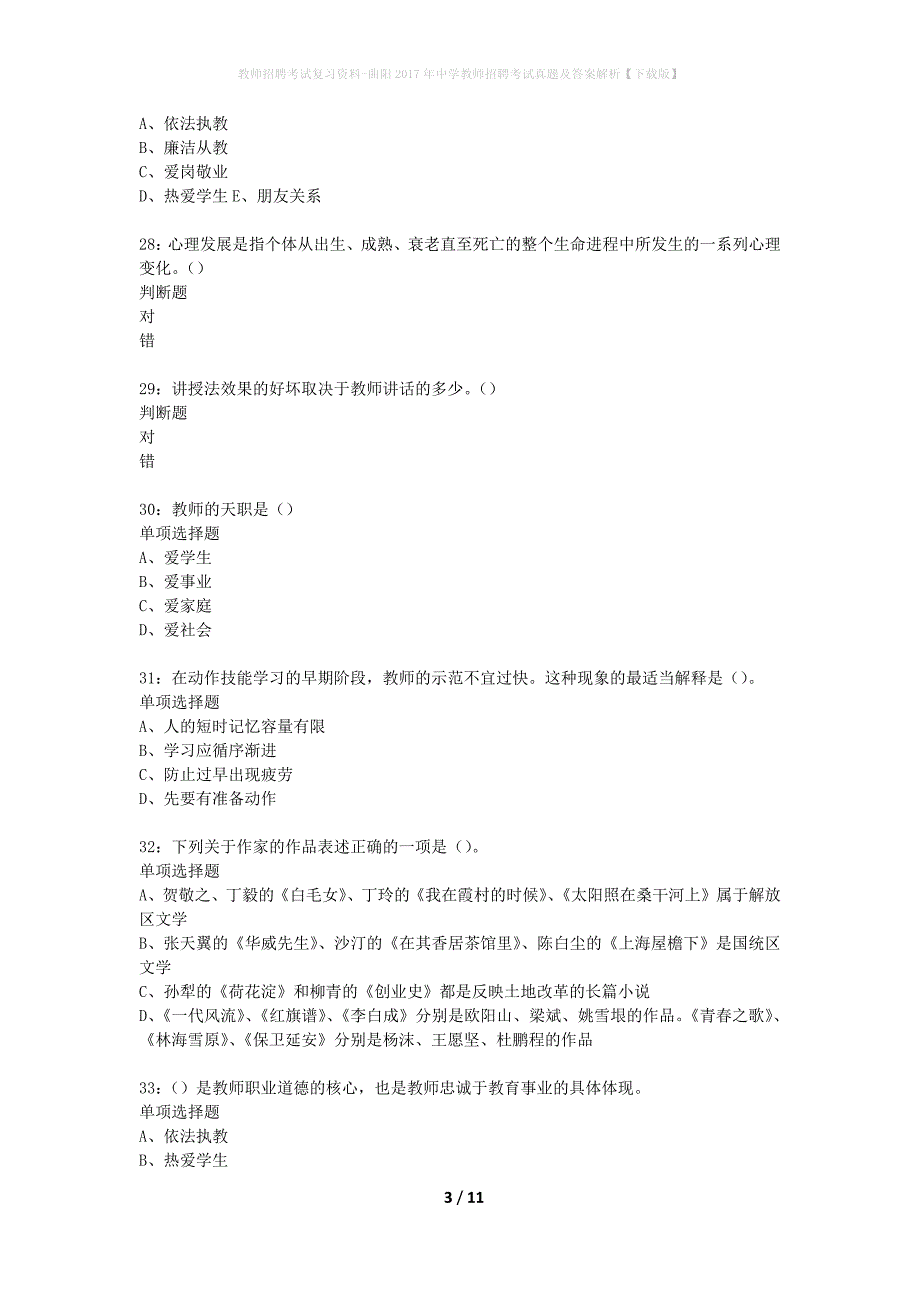 教师招聘考试复习资料-曲阳2017年中学教师招聘考试真题及答案解析【下载版】_第3页