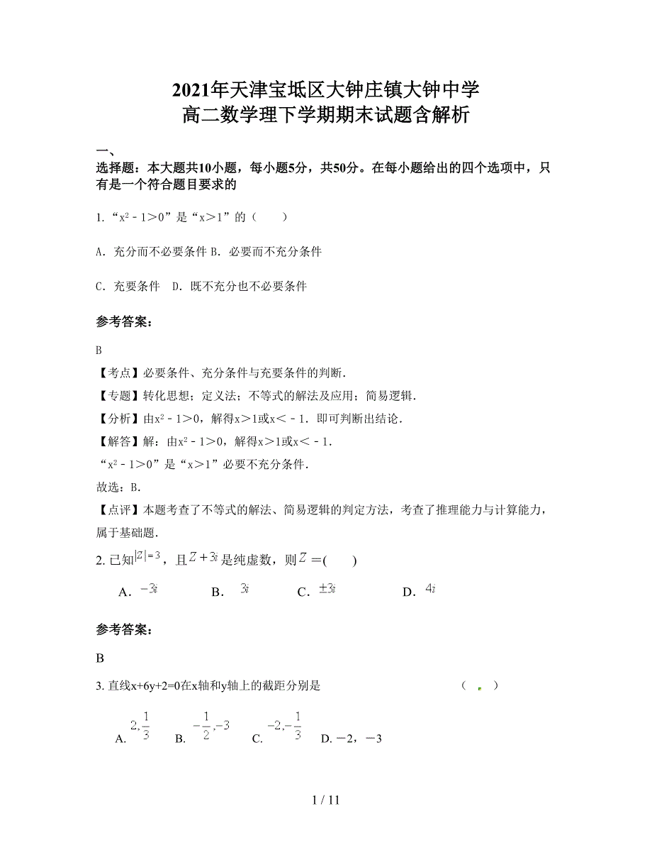 2021年天津宝坻区大钟庄镇大钟中学 高二数学理下学期期末试题含解析_第1页