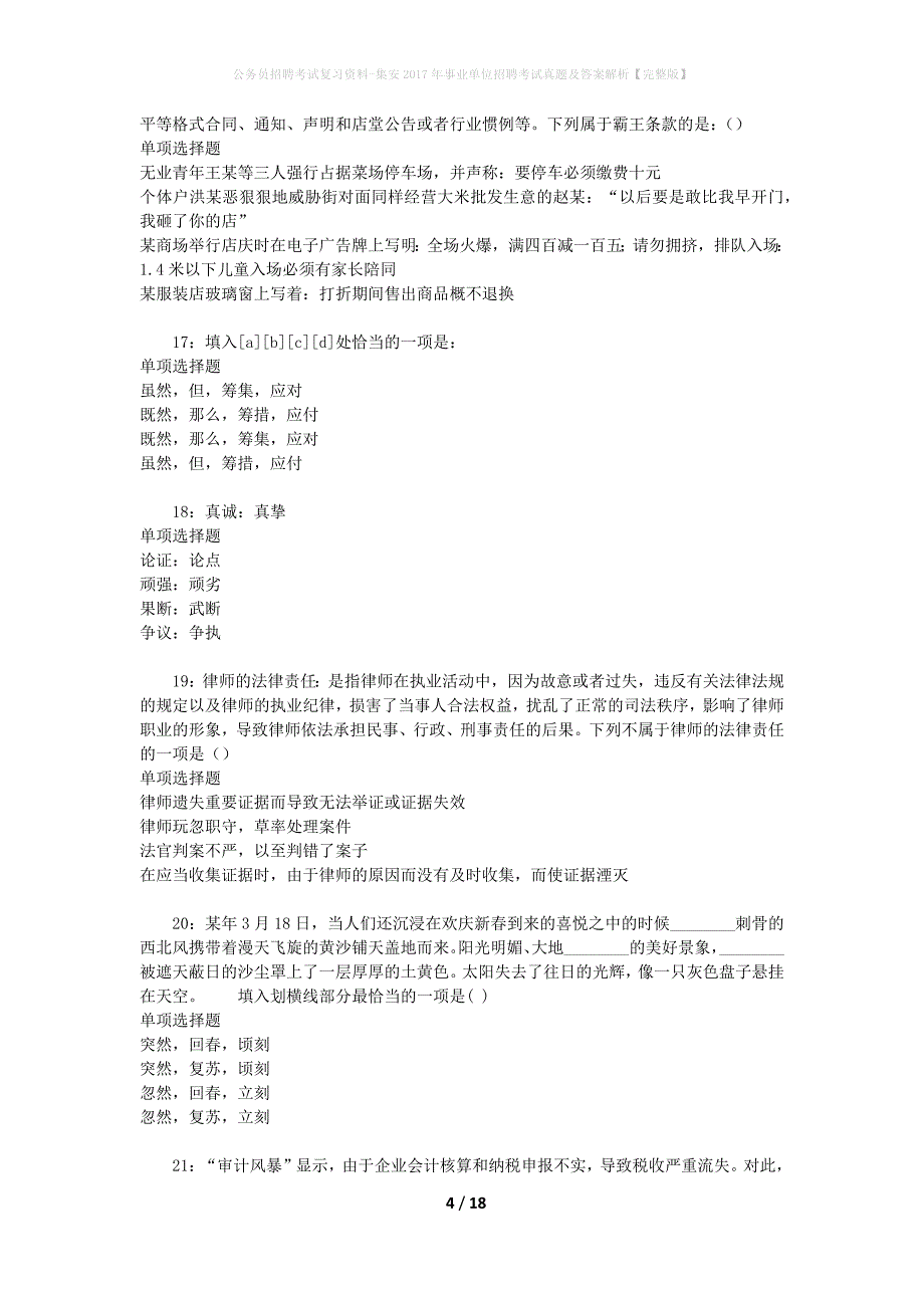 公务员招聘考试复习资料-集安2017年事业单位招聘考试真题及答案解析【完整版】_第4页