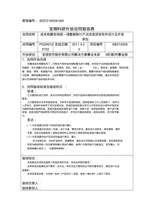 0宝钢科研外协合同验收表-成本抛帐