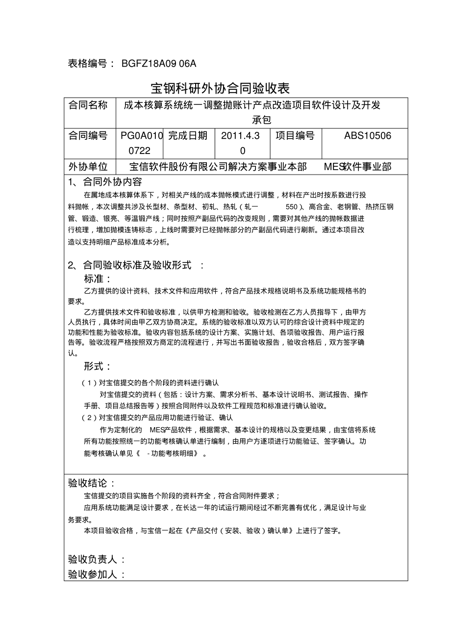 0宝钢科研外协合同验收表-成本抛帐_第1页