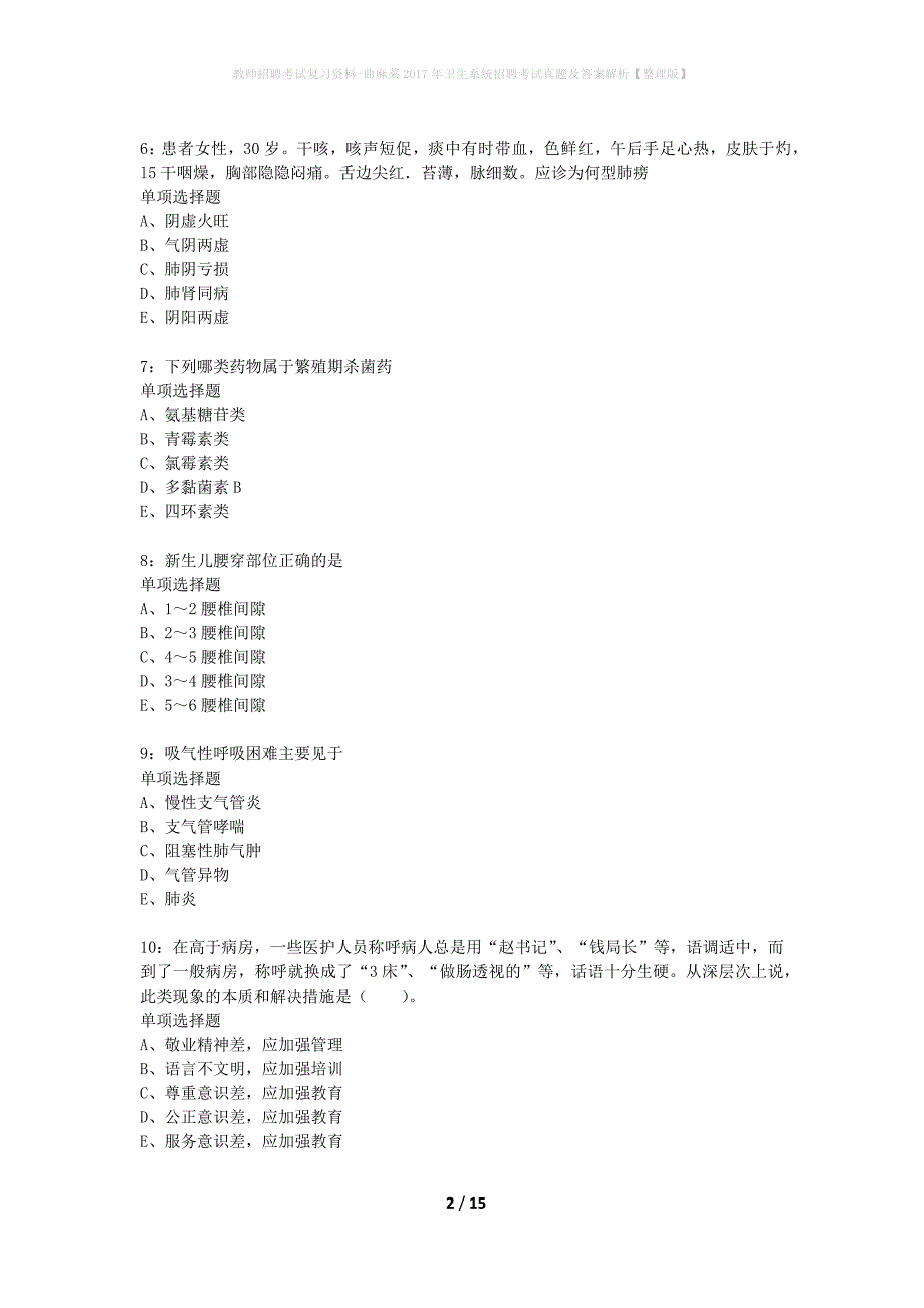 教师招聘考试复习资料-曲麻莱2017年卫生系统招聘考试真题及答案解析【整理版】_第2页