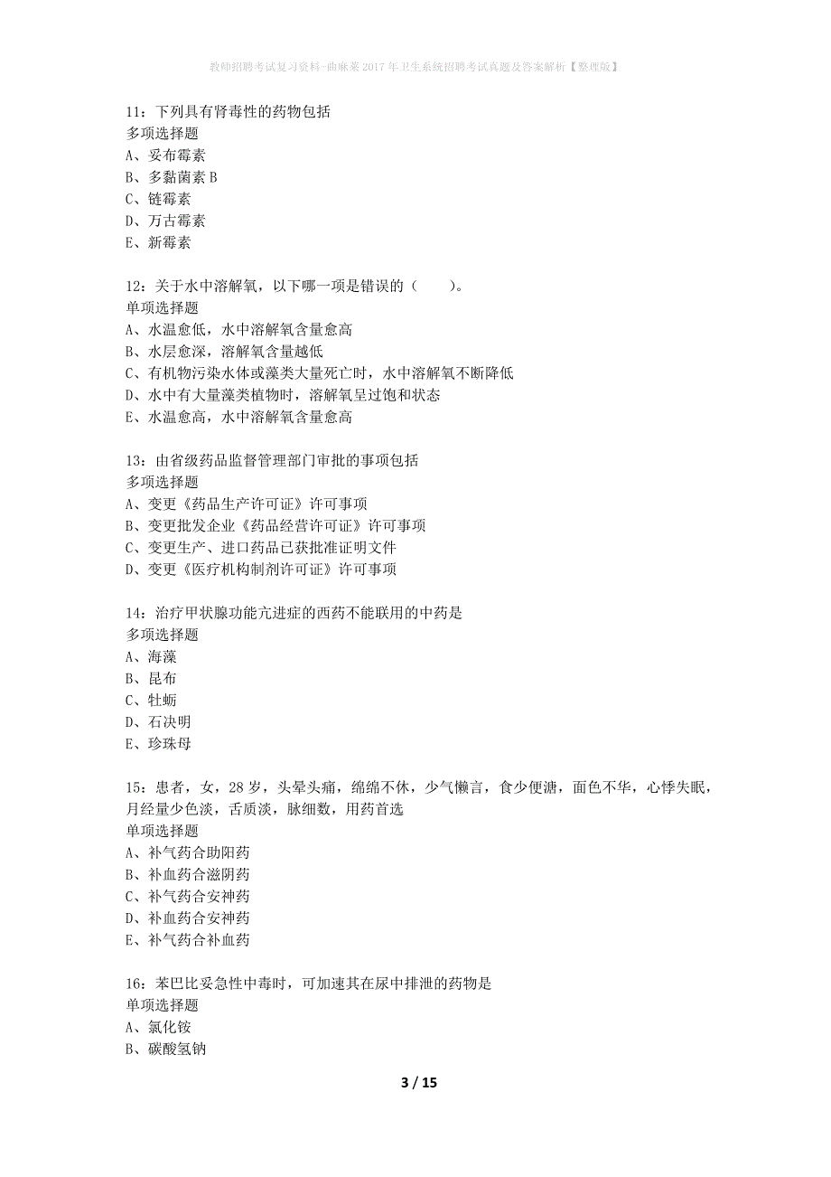 教师招聘考试复习资料-曲麻莱2017年卫生系统招聘考试真题及答案解析【整理版】_第3页
