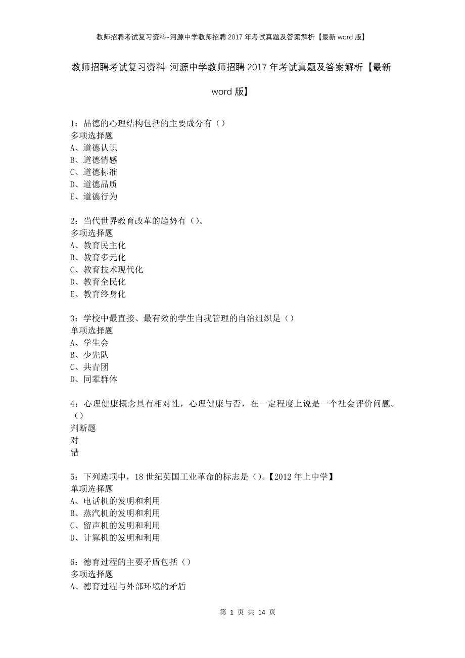 教师招聘考试复习资料-河源中学教师招聘2017年考试真题及答案解析【最新word版】_第1页