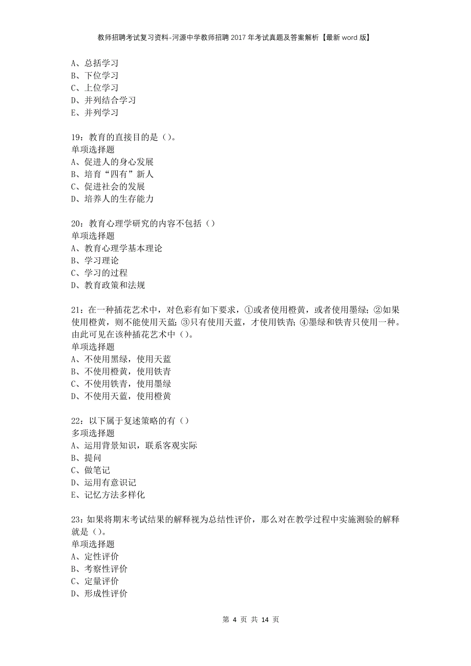 教师招聘考试复习资料-河源中学教师招聘2017年考试真题及答案解析【最新word版】_第4页