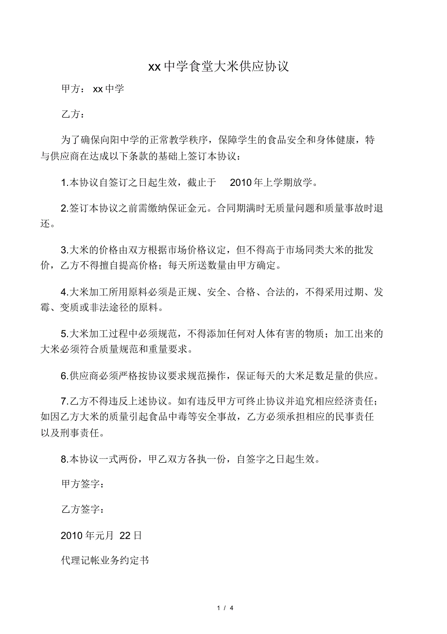 2014食堂大米供应协议_第1页