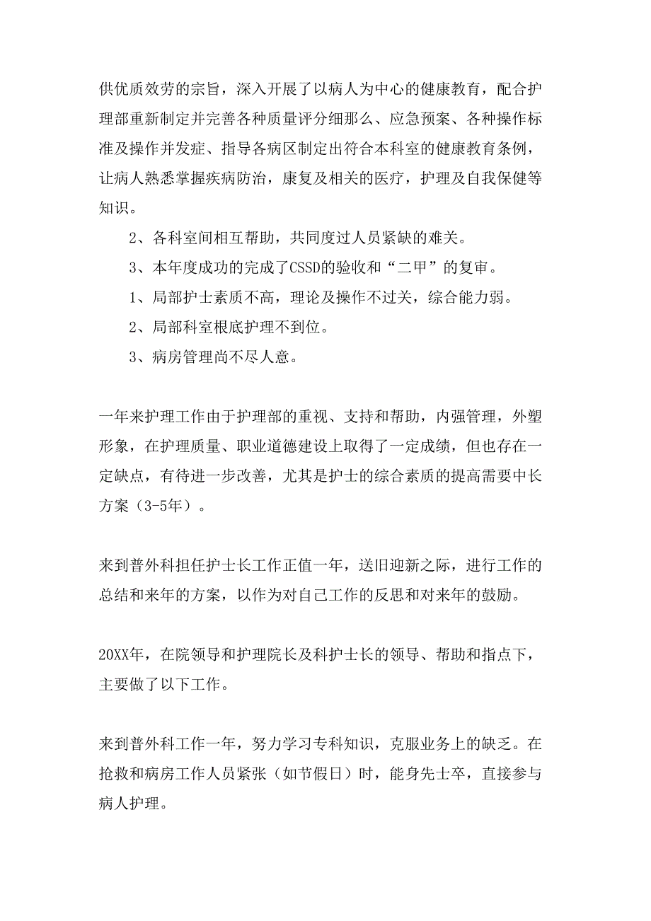 关于护士长年终的工作总结范文6篇_第4页