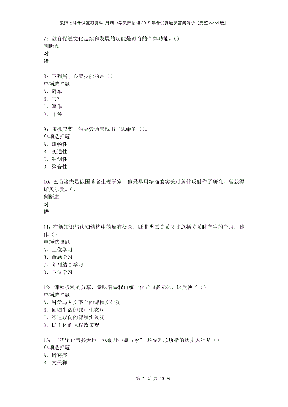 教师招聘考试复习资料-月湖中学教师招聘2015年考试真题及答案解析【完整word版】_第2页