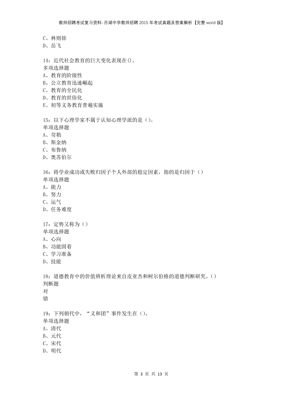 教师招聘考试复习资料-月湖中学教师招聘2015年考试真题及答案解析【完整word版】_第3页