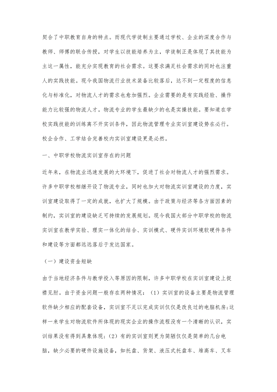 浅谈现代学徒制下中职物流实训室的建设①_第2页