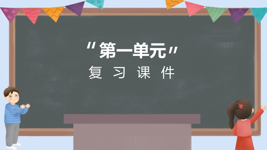 小学语文二年级上册期末复习课件(1-8单元)新部编版_第2页