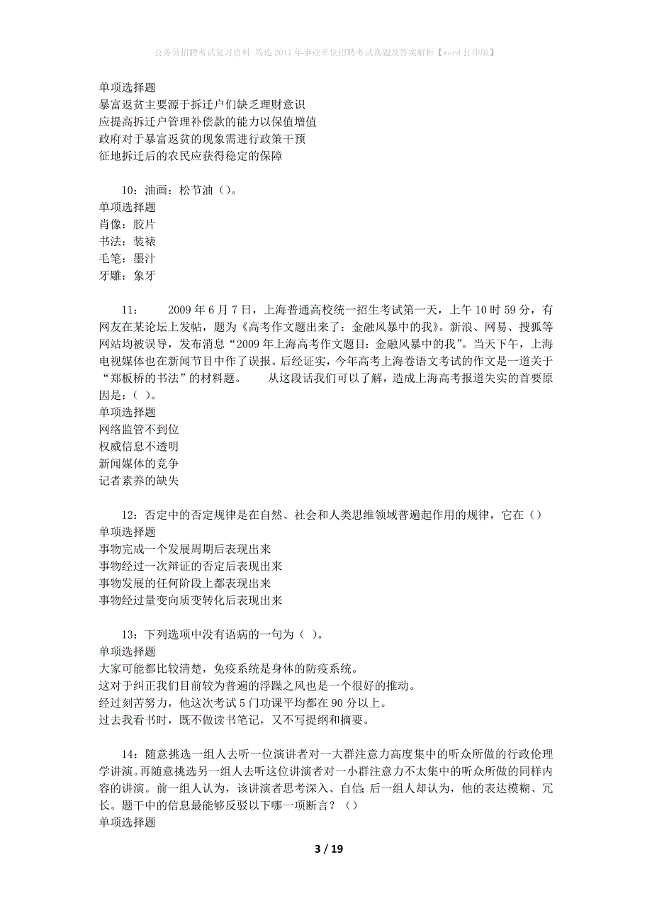 公务员招聘考试复习资料-筠连2017年事业单位招聘考试真题及答案解析【word打印版】_1_第3页