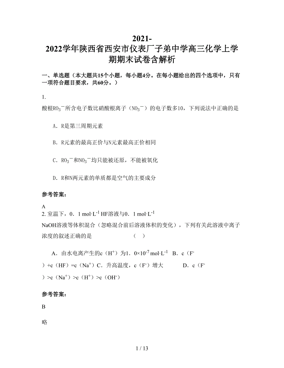 2021-2022学年陕西省西安市仪表厂子弟中学高三化学上学期期末试卷含解析_第1页