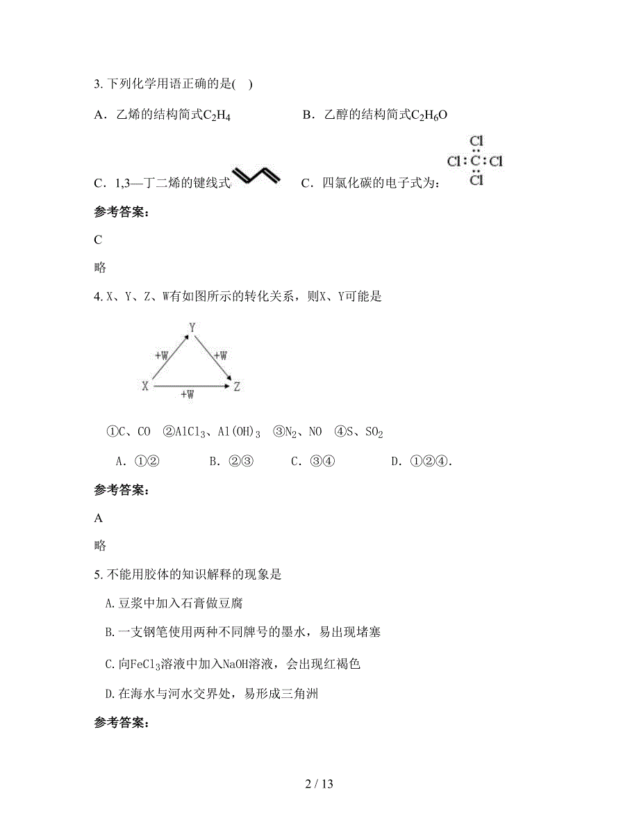 2021-2022学年陕西省西安市仪表厂子弟中学高三化学上学期期末试卷含解析_第2页