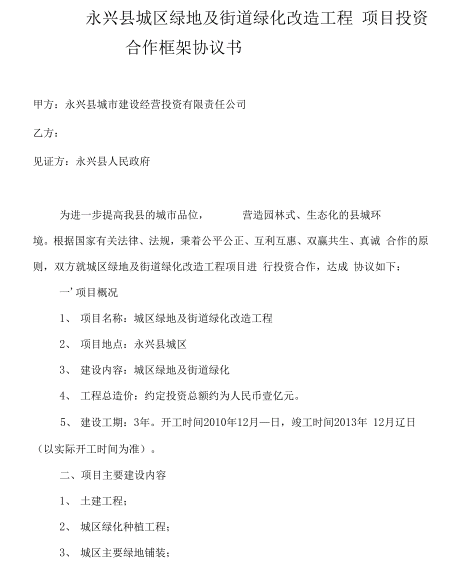 （可编）b永兴县城区绿地及街道绿化改造工程协议书(无分成)_第1页