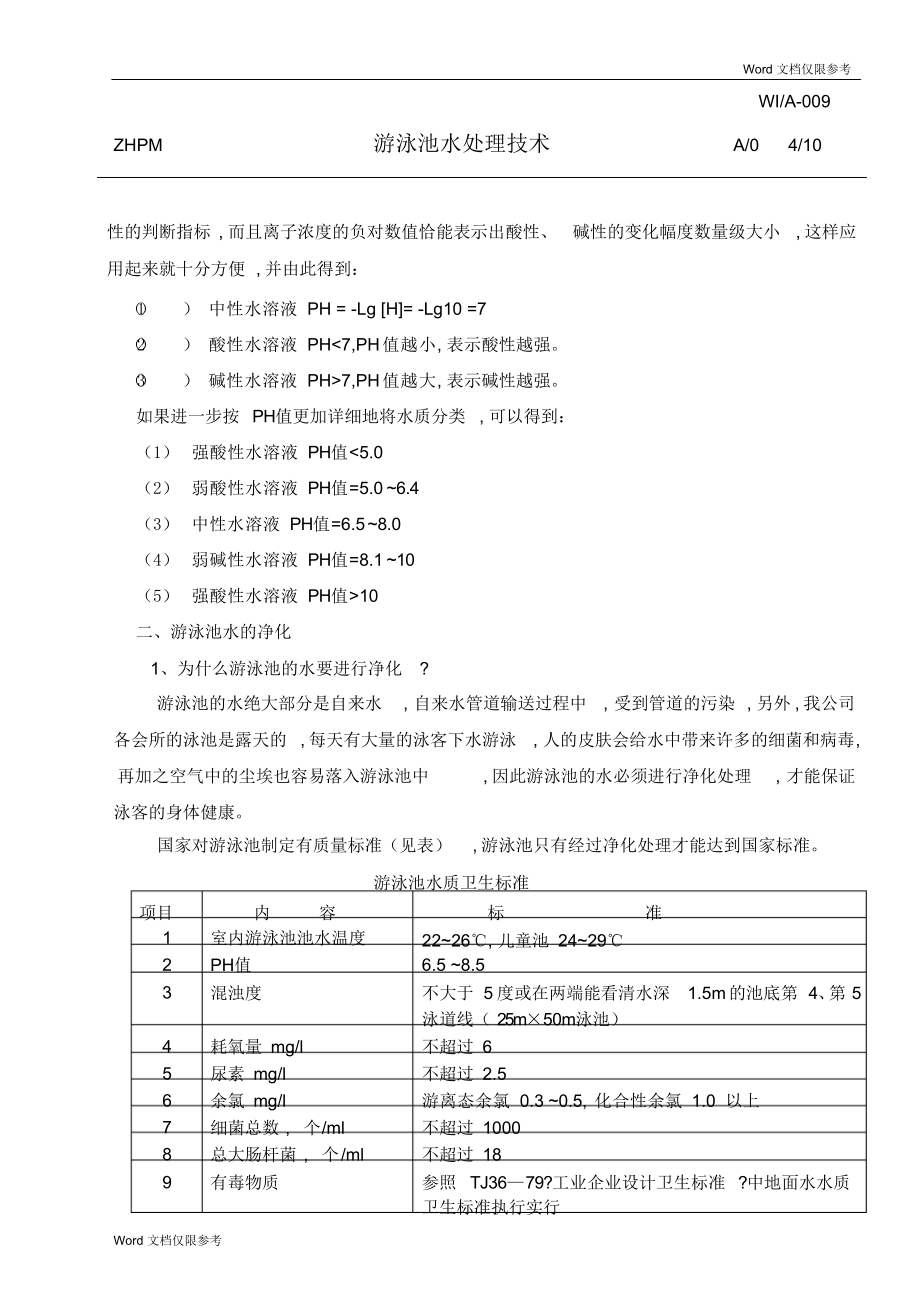 （可编）游泳池水处理技术_第4页