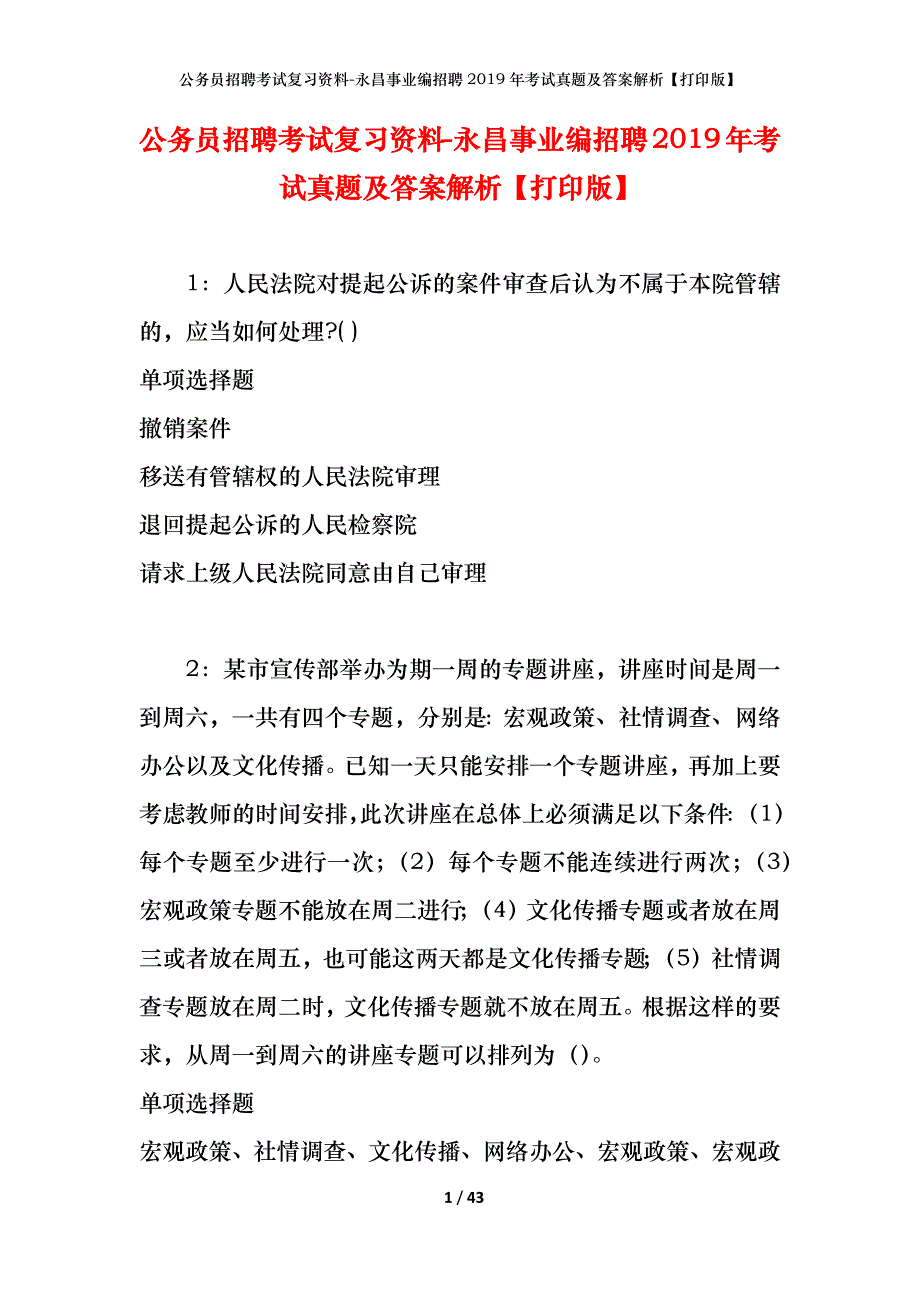 公务员招聘考试复习资料-永昌事业编招聘2019年考试真题及答案解析【打印版】_第1页