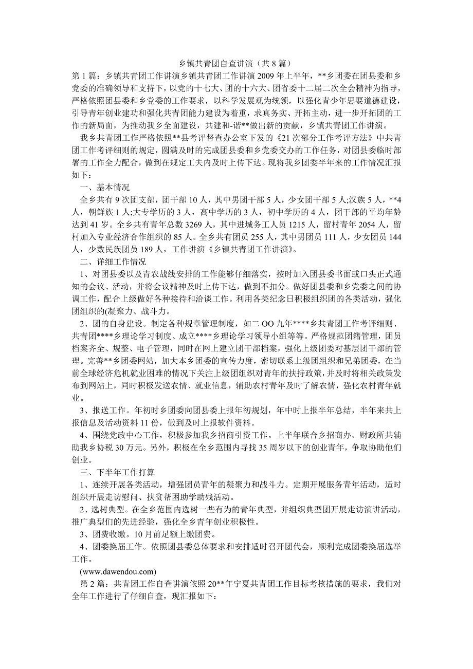 乡镇共青团自查讲演（共8篇）_第1页