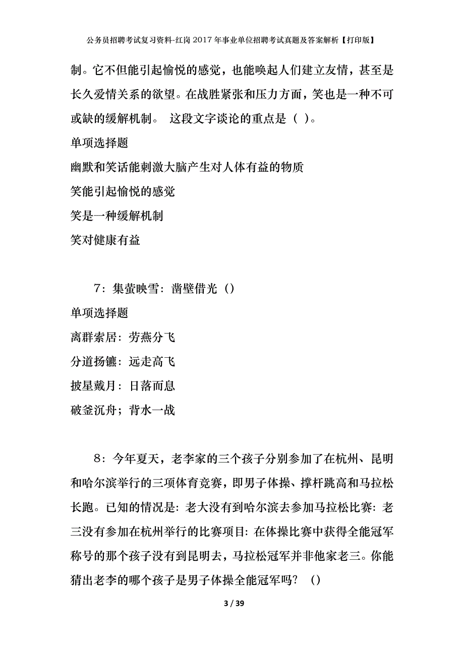 公务员招聘考试复习资料-红岗2017年事业单位招聘考试真题及答案解析【打印版】_第3页