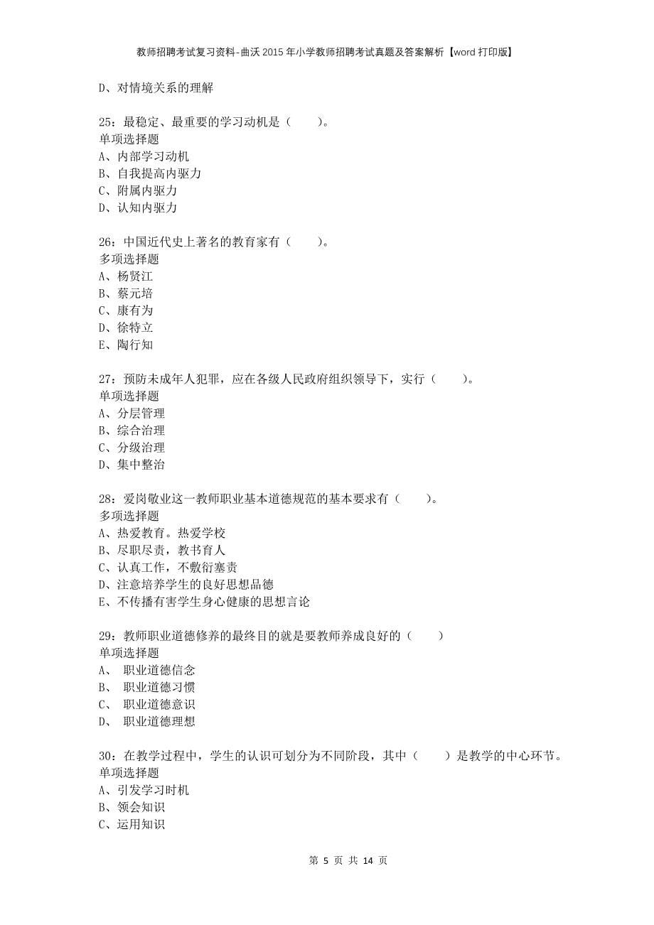 教师招聘考试复习资料-曲沃2015年小学教师招聘考试真题及答案解析【word打印版】_第5页