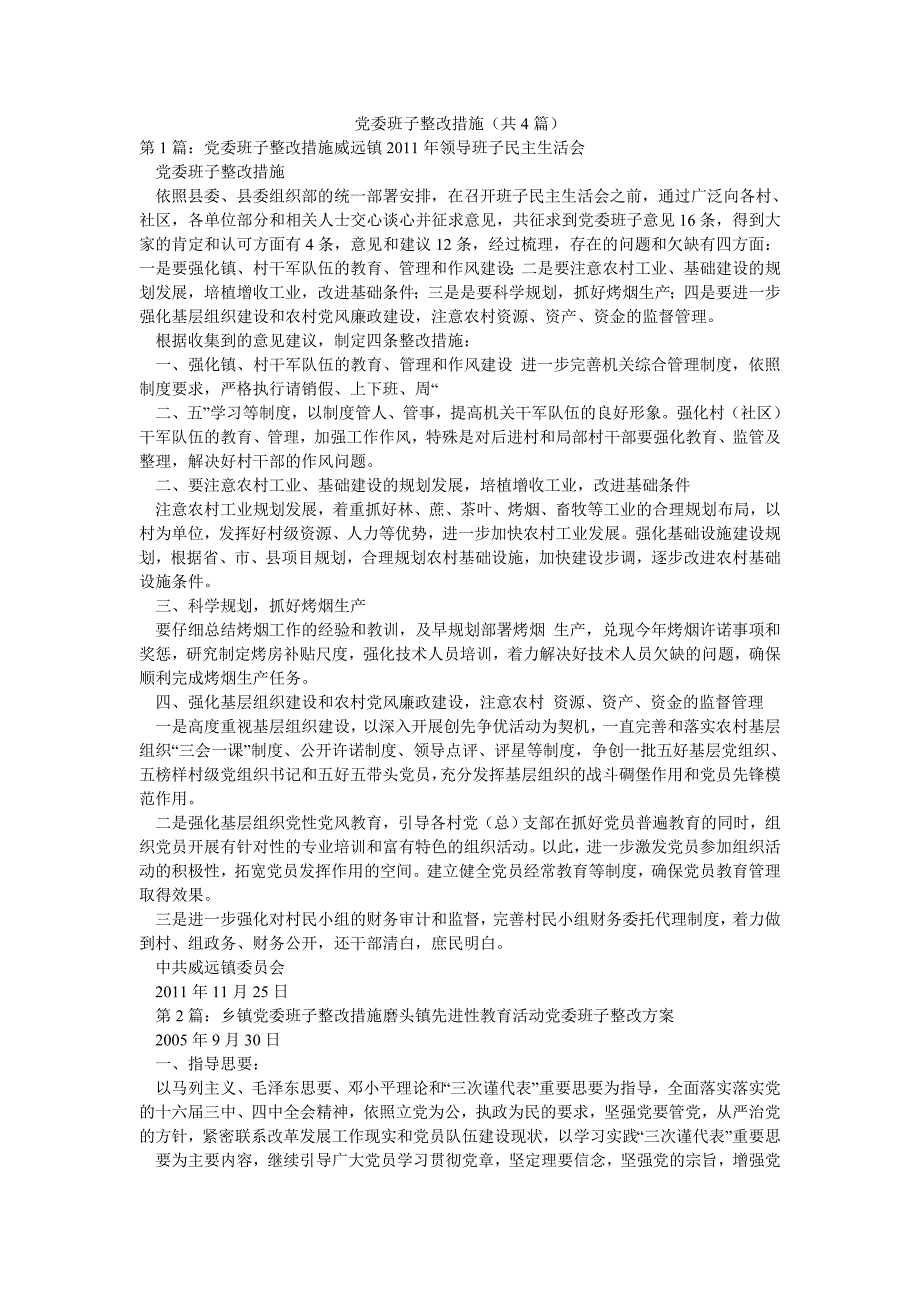 党委班子整改措施（共4篇）_第1页