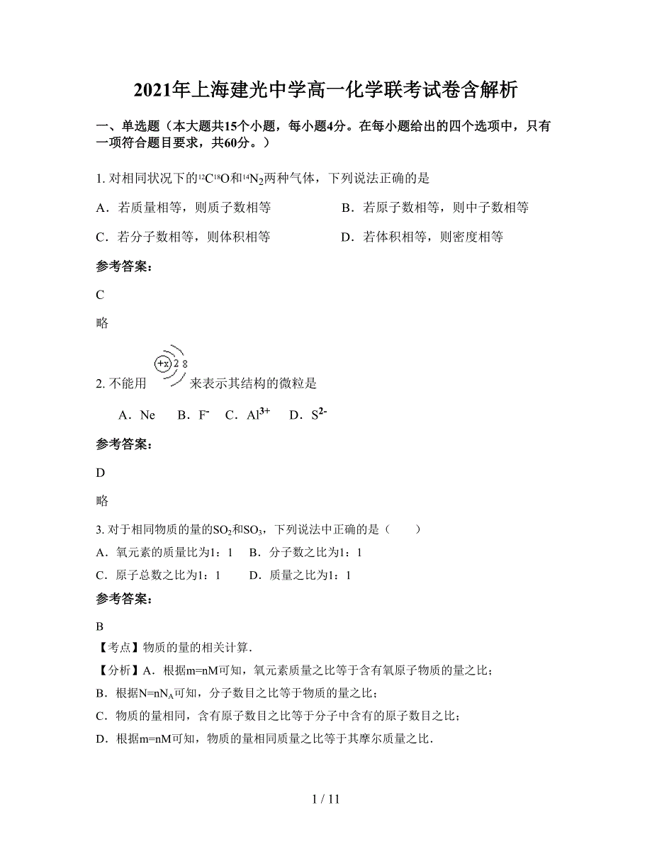 2021年上海建光中学高一化学联考试卷含解析_第1页