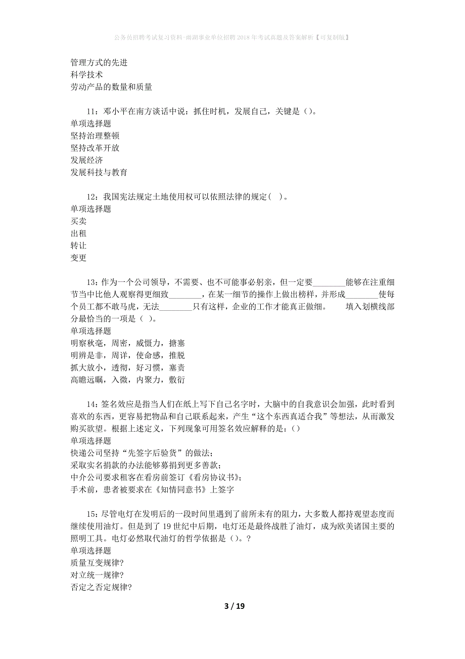 公务员招聘考试复习资料-雨湖事业单位招聘2018年考试真题及答案解析【可复制版】_第3页