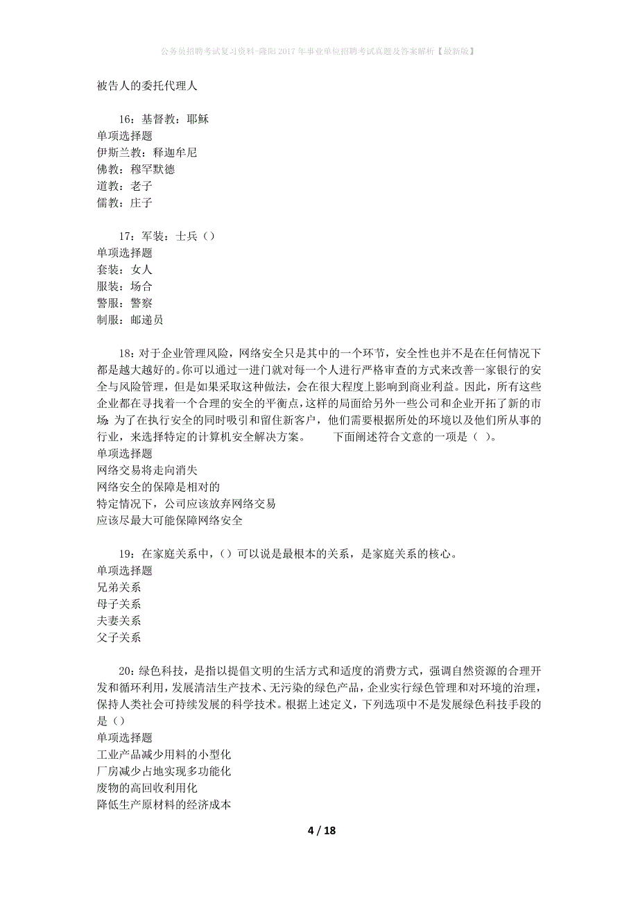 公务员招聘考试复习资料-隆阳2017年事业单位招聘考试真题及答案解析【最新版】_1_第4页